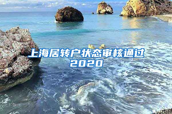 上海居转户状态审核通过2020