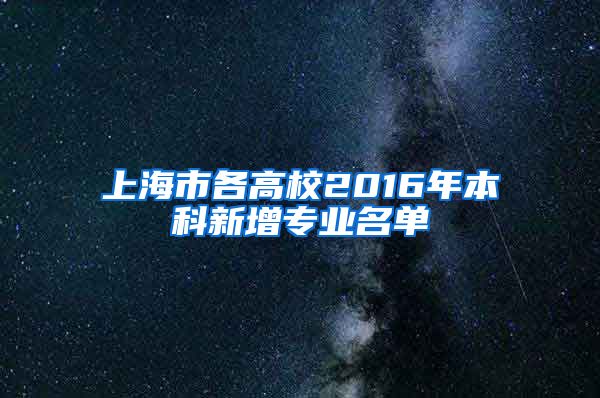 上海市各高校2016年本科新增专业名单