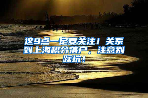 这9点一定要关注！关系到上海积分落户，注意别踩坑！