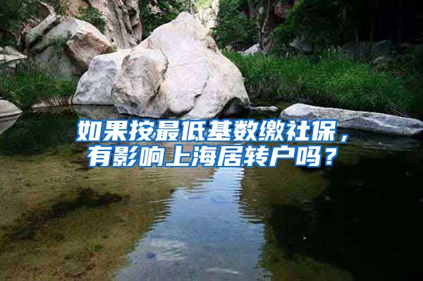 如果按最低基数缴社保，有影响上海居转户吗？