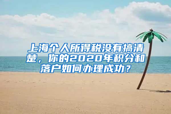 上海个人所得税没有搞清楚，你的2020年积分和落户如何办理成功？