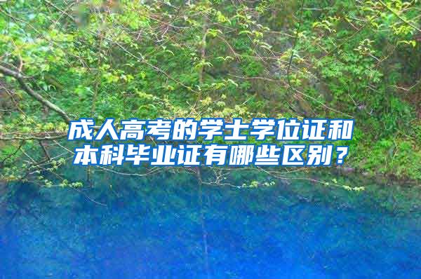 成人高考的学士学位证和本科毕业证有哪些区别？