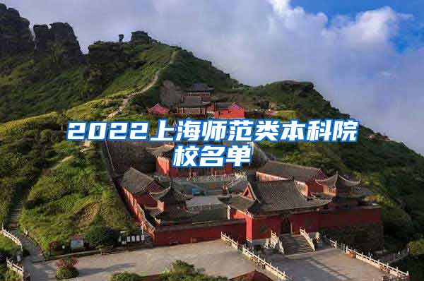 2022上海师范类本科院校名单