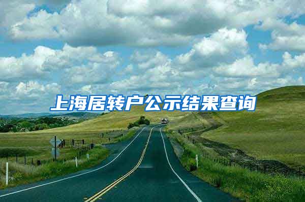 上海居转户公示结果查询