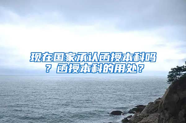 现在国家承认函授本科吗？函授本科的用处？