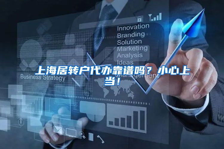 上海居转户代办靠谱吗？小心上当！