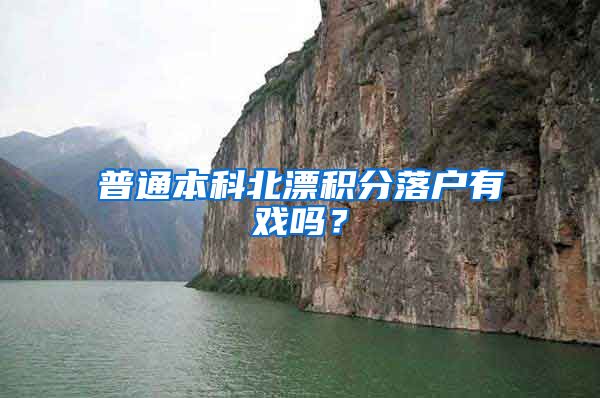 普通本科北漂积分落户有戏吗？