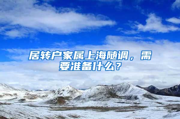 居转户家属上海随调，需要准备什么？