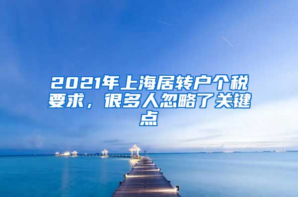 2021年上海居转户个税要求，很多人忽略了关键点