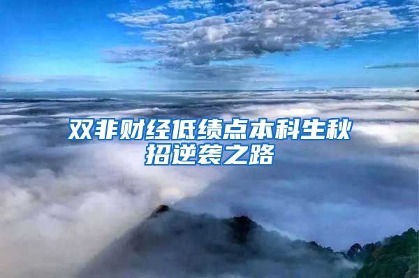 双非财经低绩点本科生秋招逆袭之路
