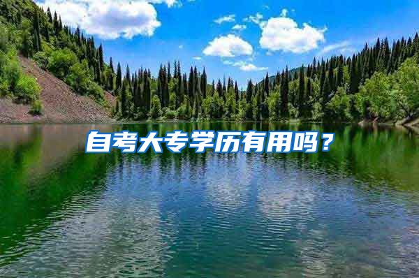 自考大专学历有用吗？