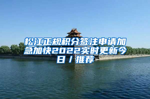 松江正规积分签注申请加急加快2022实时更新今日／推荐