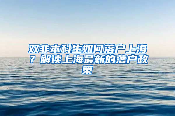 双非本科生如何落户上海？解读上海最新的落户政策