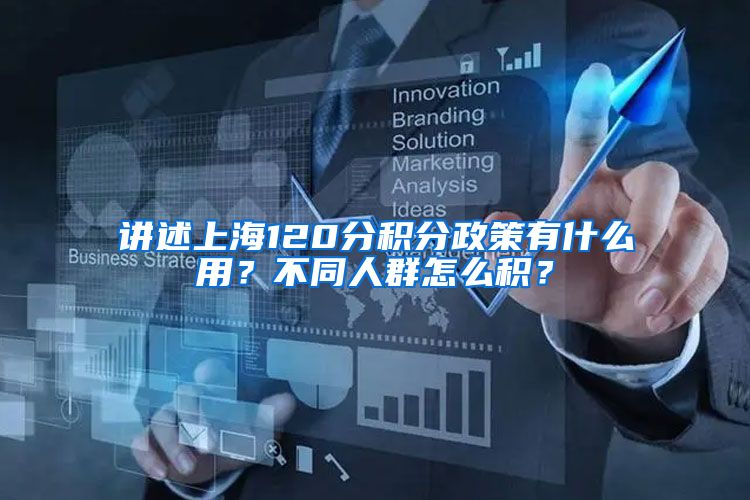 讲述上海120分积分政策有什么用？不同人群怎么积？