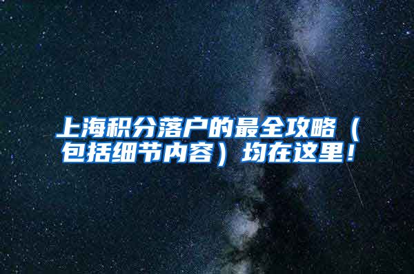 上海积分落户的最全攻略（包括细节内容）均在这里！