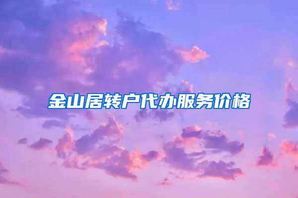 金山居转户代办服务价格