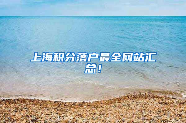 上海积分落户最全网站汇总！