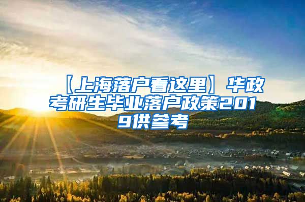 【上海落户看这里】华政考研生毕业落户政策2019供参考