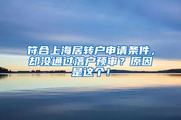 符合上海居转户申请条件，却没通过落户预审？原因是这个！