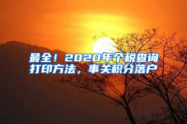 最全！2020年个税查询打印方法，事关积分落户