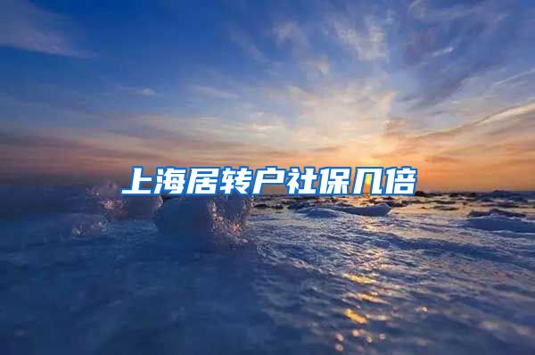 上海居转户社保几倍