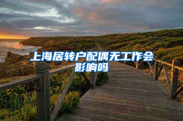 上海居转户配偶无工作会影响吗