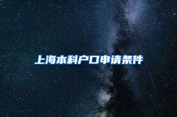 上海本科户口申请条件