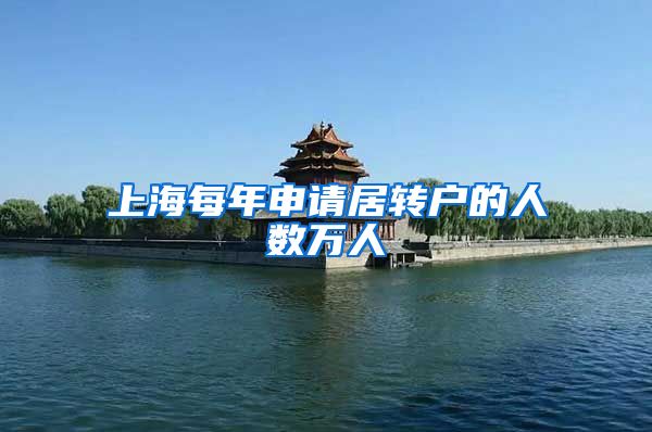 上海每年申请居转户的人数万人