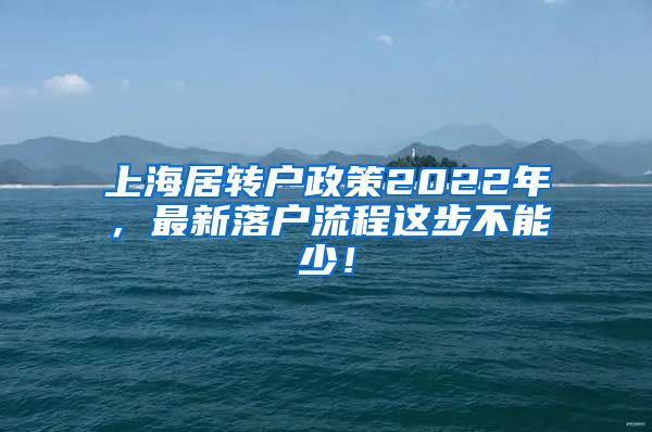 上海居转户政策2022年，最新落户流程这步不能少！