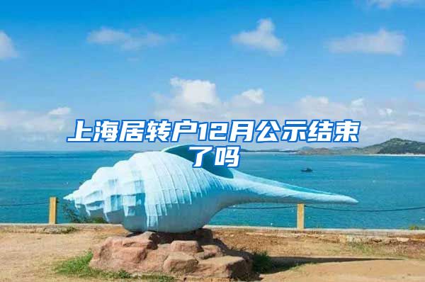 上海居转户12月公示结束了吗