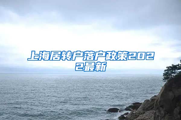 上海居转户落户政策2022最新