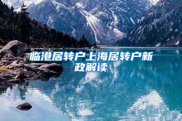临港居转户上海居转户新政解读
