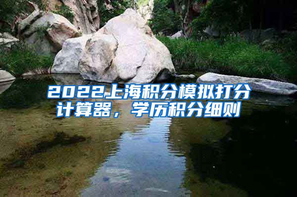 2022上海积分模拟打分计算器，学历积分细则