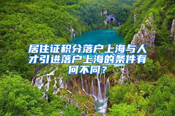 居住证积分落户上海与人才引进落户上海的条件有何不同？