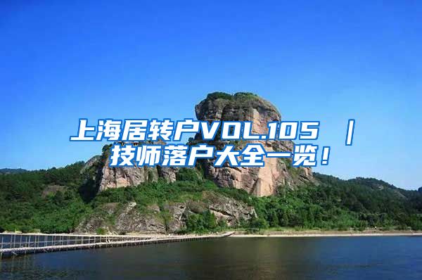 上海居转户VOL.105 ｜ 技师落户大全一览！