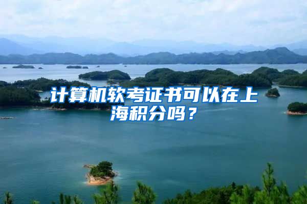 计算机软考证书可以在上海积分吗？