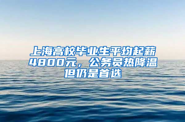 上海高校毕业生平均起薪4800元，公务员热降温但仍是首选