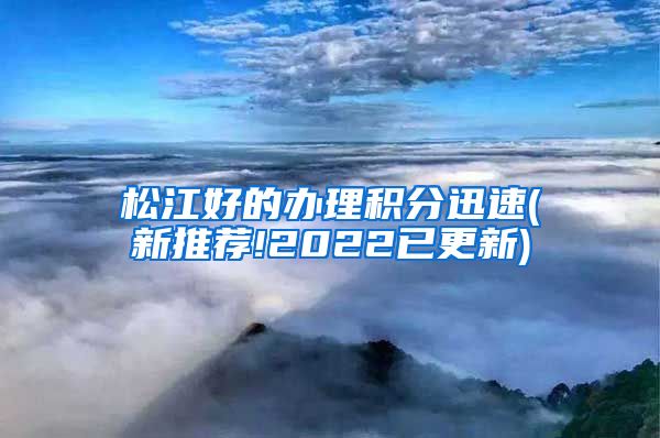 松江好的办理积分迅速(新推荐!2022已更新)