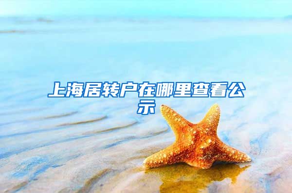上海居转户在哪里查看公示