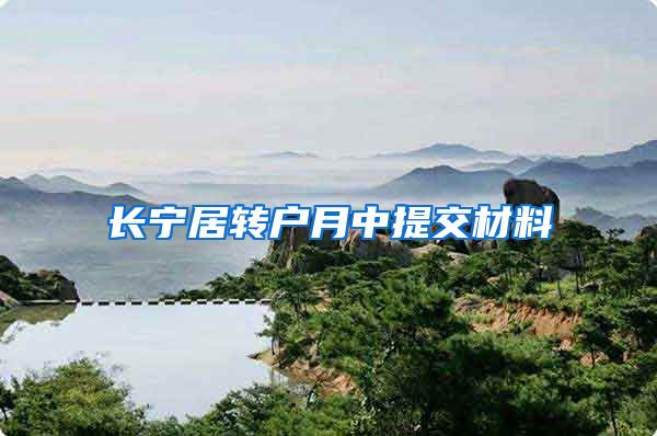 长宁居转户月中提交材料