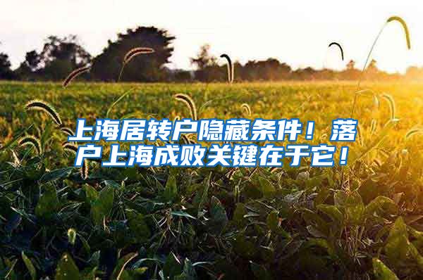 上海居转户隐藏条件！落户上海成败关键在于它！