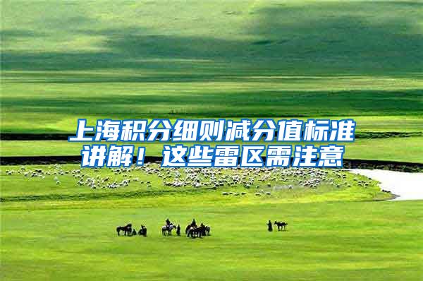上海积分细则减分值标准讲解！这些雷区需注意