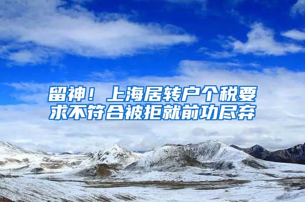 留神！上海居转户个税要求不符合被拒就前功尽弃