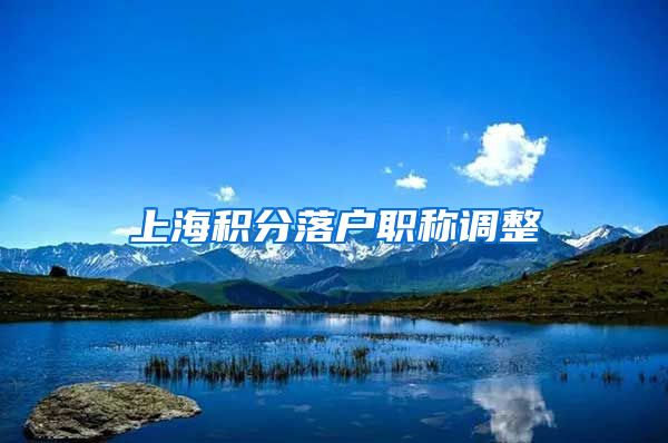 上海积分落户职称调整