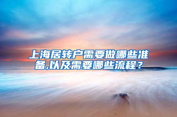 上海居转户需要做哪些准备,以及需要哪些流程？