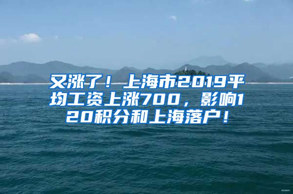 又涨了！上海市2019平均工资上涨700，影响120积分和上海落户！