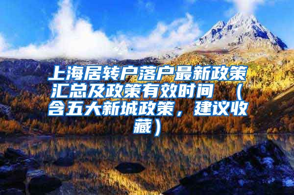 上海居转户落户最新政策汇总及政策有效时间 （含五大新城政策，建议收藏）