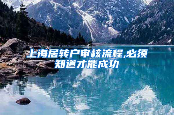 上海居转户审核流程,必须知道才能成功