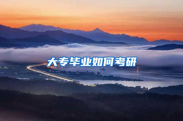 大专毕业如何考研