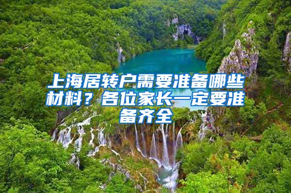 上海居转户需要准备哪些材料？各位家长一定要准备齐全